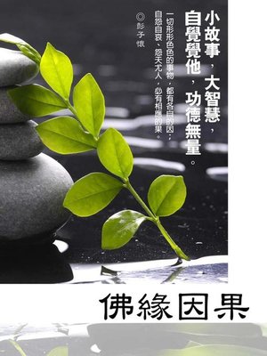 cover image of 佛緣因果《啟迪心智的故事》